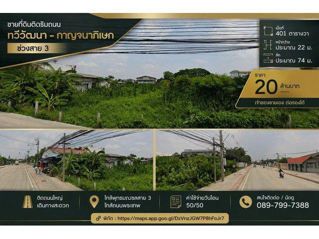 ขาย ที่ดินติดถนน 401วา ทำเลทวีวัฒนา ใกล้กาญจนาภิเษก – พุทธมณฑลสาย 3