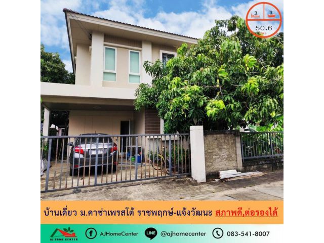 ขายถูก4.59ล้าน บ้านเดี่ยว50.6ตรว. ม.คาซ่าเพรสโต้ ราชพฤกษ์-แจ้งวัฒนะ สวยพร้อมอยู่