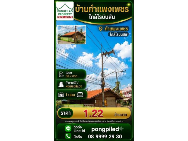 ขายบ้านกำแพงเพชร ใกล้โรบินสัน 58.7 ตรว.1 นอน ค้าขายได้