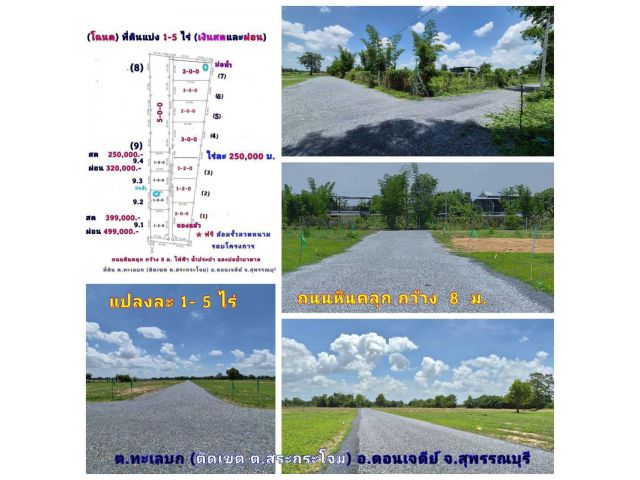 (โฉนด) ที่ดินแบ่ง 5-10 ไร่ๆละ 220,000 บ. (เหมาะทำไร่นา สวนผสม) ถนนหินคลุก 8 ม. ไฟฟ้า น้ำประปา ต.ทะเลบก (ติดเขต ต.สระกระโจม) อ.ดอนเจดีย์ จ.สุพรรณบุรี