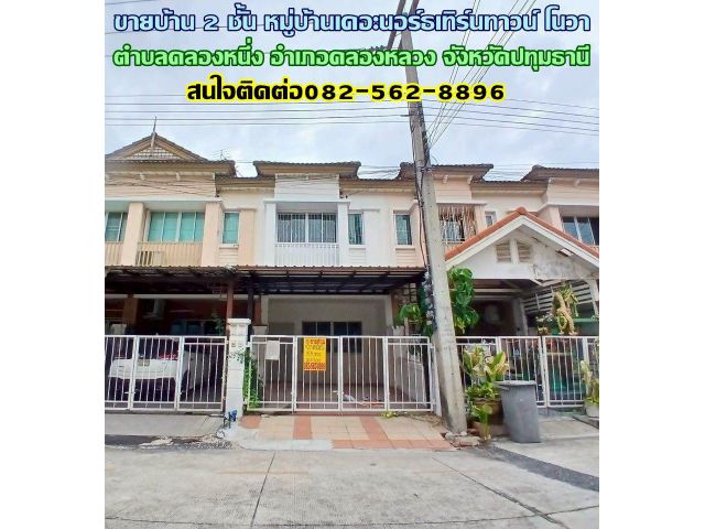 ขายบ้าน 2 ชั้น หมู่บ้านเดอะนอร์ธเทิร์นทาวน์ โนวา ถนนพหลโยธิน