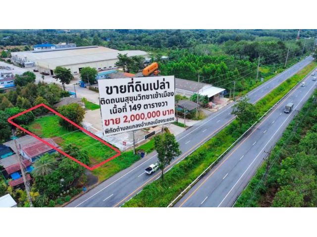 ขายที่ติดถนนใหญ่สุขุมวิท 4 เลน (ขาเข้าเมืองระยอง) เนื้อที่149 ตร.ว.