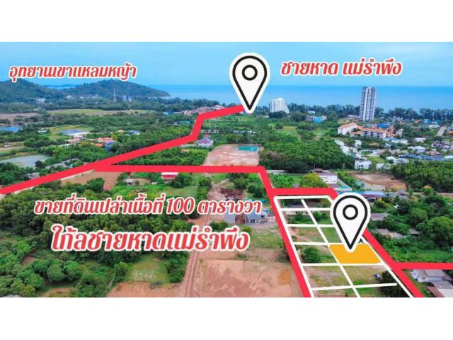 ขายที่ดินเปล่า ทำเลดีใกล้ทะเลบ้านเพพิกัดบ้านเพอำเภอเมืองระยอง ขนาด: 77 ตารางวา
