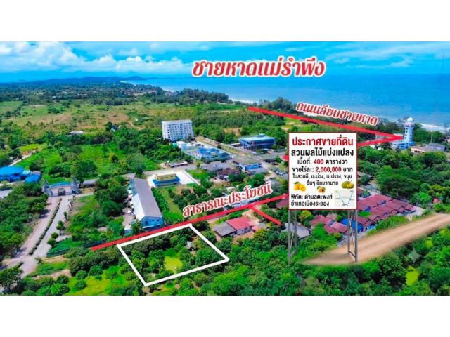 ขายที่ดินพร้อมสวนผลไม้บรรยากาศดี ใกล้หาดแม่รำพึงจ.ระยอง เนื้อที่ 400 ตารางวา (1 ไร่)