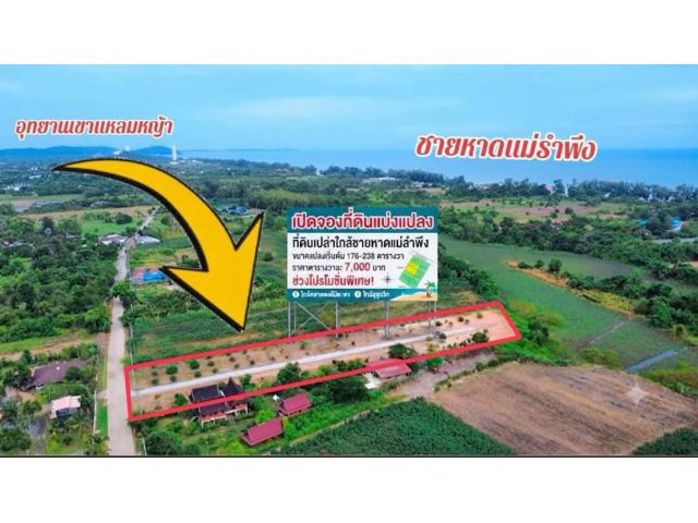 ขายที่ดินแบ่งล็อคใกล้ทเลหาดแม่รำพึงจ.ระยองเนื้อที่150-238ตรว.ราคาตรวละ7.000บาท