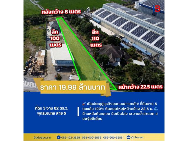 เปิดประตูสู่ธุรกิจบนถนนสายหลัก! ที่ดินสาย 5 ถมแล้ว 100% ติดถนนใหญ่หน้ากว้าง 22.5 ม