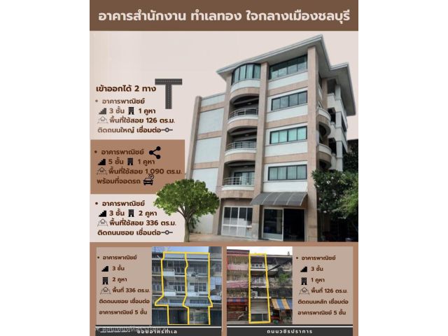 ขายอาคารสำนักงานพร้อมที่ดิน โอกาสการลงทุนอันทรงคุณค่าใจกลางเมืองชลบุรี พร้อมใช้งานทันที โทร 094-9912595