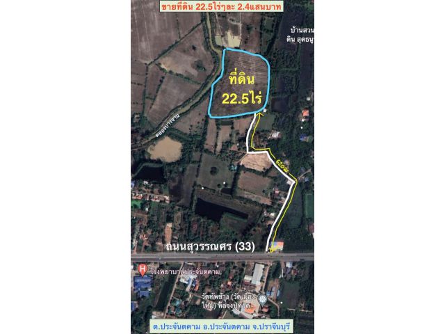 ขายที่ดิน22ไร่2งาน49ตรว. *ติดคลองสาธารณะ *ใกล้ถนนสุวรรณศร *อ.ประจันตคาม จ.ปราจีนบุรี