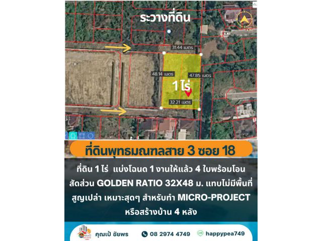ที่ดินเปล่า 1 ไร่ 4 โฉนด ตลิ่งชัน ใกล้พุทธมณฑลสาย 3