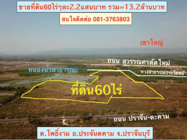ขายที่ดิน60ไร่ ราคาถูกมาก ใกล้ถนนสุวรรณศร ใกล้แยกห้วยขื่อ อ.ประจันตคาม จ.ปราจีนบุรี