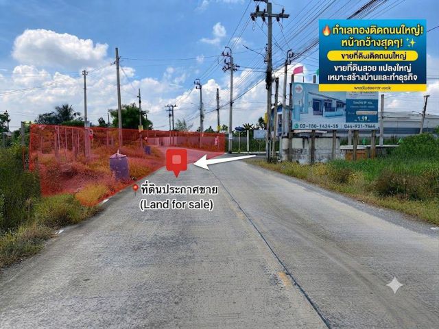 ขายที่ดินสวยทรงสี่เหลี่ยมผืนผ้า 1 ไร่ 1 งาน 58 ตร.วา ถ.โยธาธิการนนทบุรี (ลาดปลาดุก-คลองตาชม) เยื้องม.รติรัตน์ ทำเลทองเหม