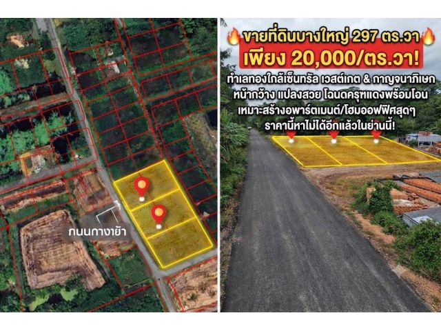 ขายที่ดินแปลงใหญ่บางใหญ่ 297 ตร.วา ถ.กาญจนาภิเษก-บางม่วง ทำเลทองใกล้เซ็นทรัลเวสต์เกต เหมาะสร้างอพาร์ตเมนต์/โฮมออฟฟิศ เพี