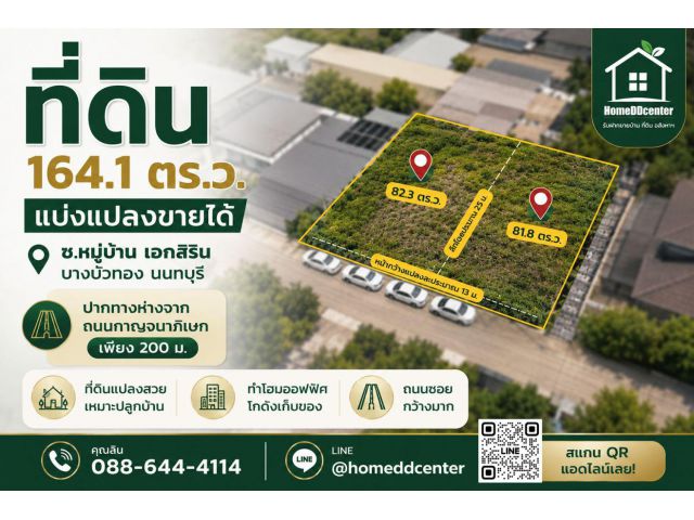 ขายที่ดิน 82 ตร.ว. มี 2 แปลง โฉนดติดกัน ต.ลำโพ บางบัวทอง ใกล้กาญจนาภิเษก เหมาะสร้างบ้านและโฮมออฟฟิศ