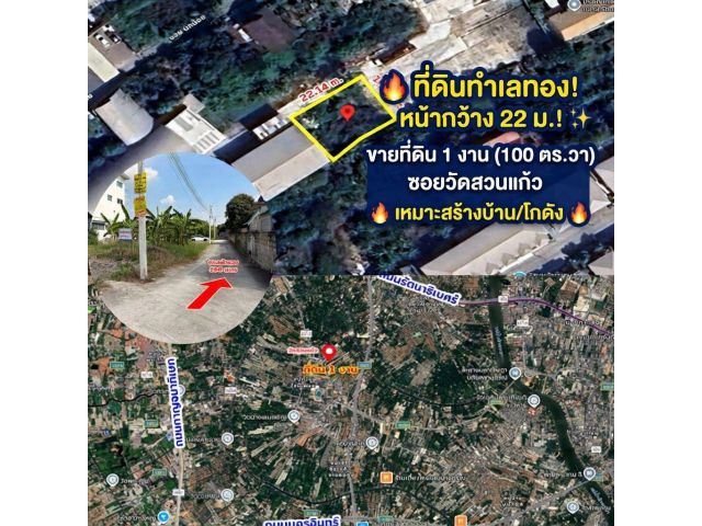 ขายที่ดินเปล่า 1 งาน ซอยวัดสวนแก้ว-ราชพฤกษ์ (บางกร่าง เมืองนนทบุรี) แปลงสี่เหลี่ยมสวย หน้ากว้าง 22 ม. ใกล้ MRT บางพลู &