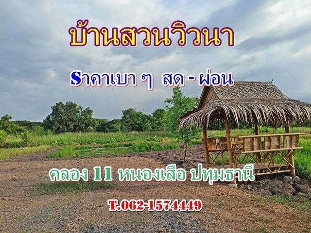 ที่ดิน แนวบ้านสวนวิวนา ราคาเบาสดผ่อนได้ ใกล้วัดป่าคลอง11 Tel 062-1574449
