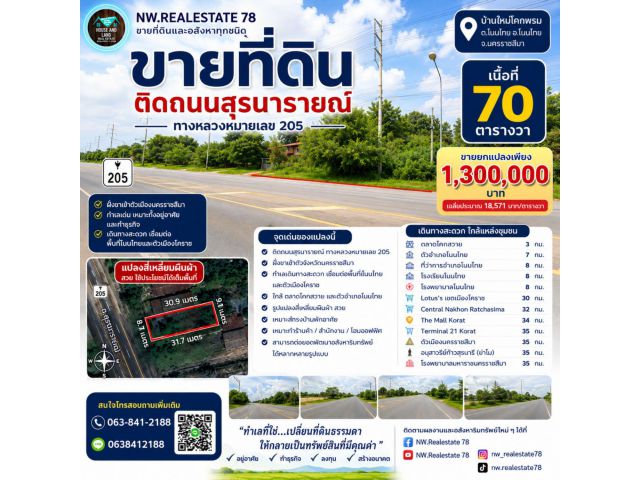 ขายที่ดินติดถนนสุรนารายณ์ ทางหลวง 205 โนนไทย โคราช 70 ตร.ว. ราคา 1.3 ล้านบาท