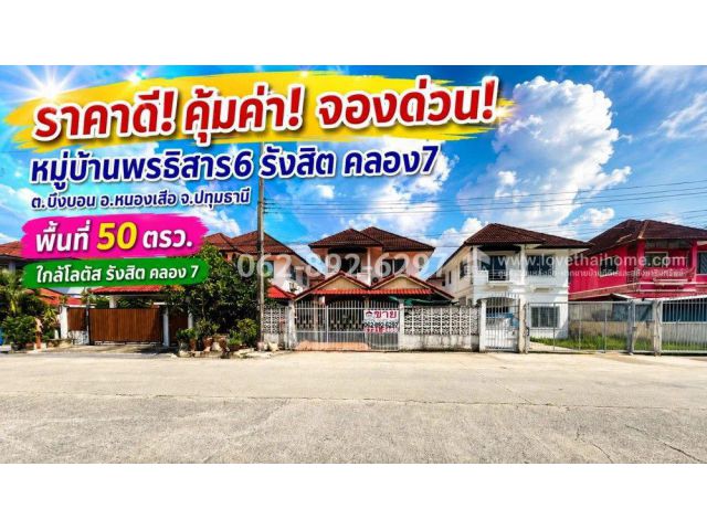 ขายด่วน! บ้านเดี่ยว 2 ชั้น ถนนรังสิต-นครนายก หมู่บ้านพรธิสาร6 รังสิต คลอง7 หนองเสือ ปทุมธานี ขนาด 50วาราคา1.95ล้านบาท