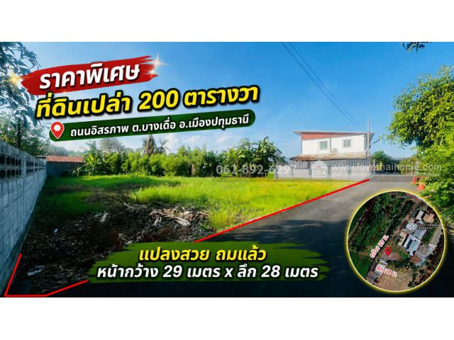 ขายที่ดิน ถนนอิสรภาพ ต.บางเดือ อ.เมืองปทุมธานี แปลงสวยถมแล้ว ขนาด 200 ตารางวา ราคาพิเศษเพียง 1.8 ล้านบาทเท่านั้น!