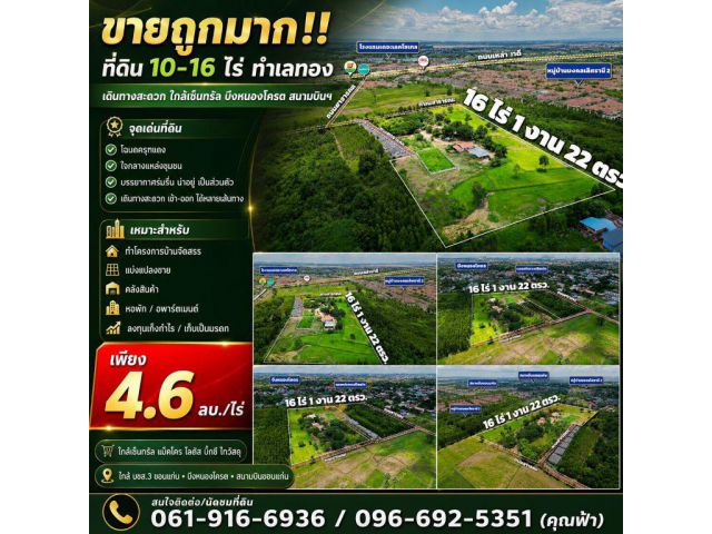 ขายถูกมาก!! ที่ดิน 10-16 ไร่ ทำเลทอง อ.เมือง จ.ขอนแก่น เดินทางสะดวก ใกล้เซ็นทรัล บึงหนองโครต สนามบินฯ