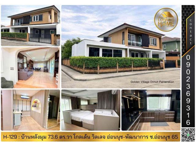 H-129 : บ้านหลังมุม 2 ชั้น 73.6 ตร.วา ม.โกลเด้น วิจเลจ อ่อนนุช-พัฒนาการ ซ.อ่อนนุช 65 ประเวศ