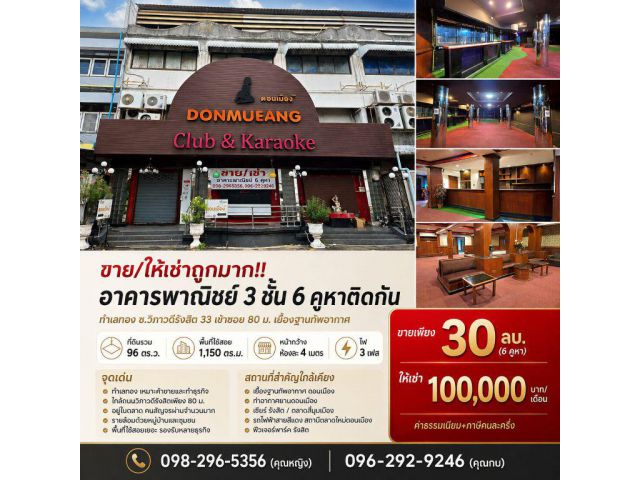 ขาย/ให้เช่าถูกมาก!! อาคารพาณิชย์ 3 ชั้น 6 คูหาติดกัน ทำเลทอง ซ.วิภาวดีรังสิต 33 เข้าซอย 80 ม. เยื้องฐานทัพอากาศ