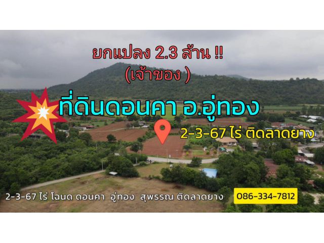 ที่ดินดอนคา ติดลาดยาง 2-3-67 ไร่ !! ราคายกแปลง 2.3 ล้าน !! เจ้าของ !