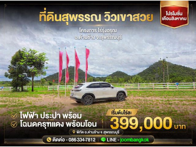 ที่ดินวิวภูเขาติด อ.ด่านช้าง โฉนดครุฑแดง น้ำ ไฟ พร้อม