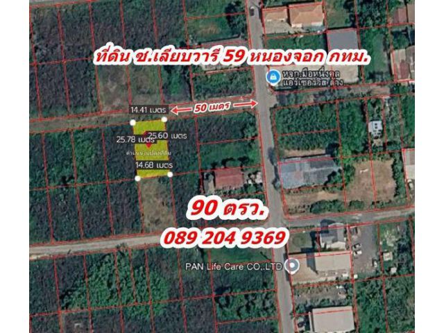 R004-028 ขายที่ดิน ซอยเลียบวารี 59 หนองจอก กทม. พื้นที่ 90 ตรว. 650,000 บาท นก0892049369