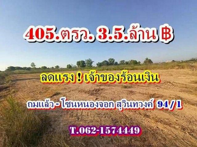 ที่ดิน ถมแล้ว ลดแรงเจ้าของร้อนเงิน โซนหนองจอก สุวินทวงค์ 94/1 Tel 062-1574449