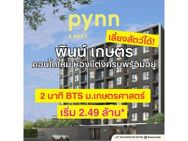 ขายคอนโดใหม่ พินน์ เกษตร ใกล้ ม.เกษตรศาสตร์ พร้อมอยู่ เลี้ยงสัตว์ได้ โปรพิเศษ โทร 0654496399