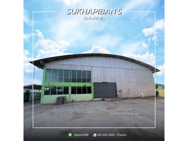 ให้เช่า โกดังพร้อมสำนักงาน 800 ตร.ม. สุขาภิบาล5 สายไหม ใกล้ทางด่วน