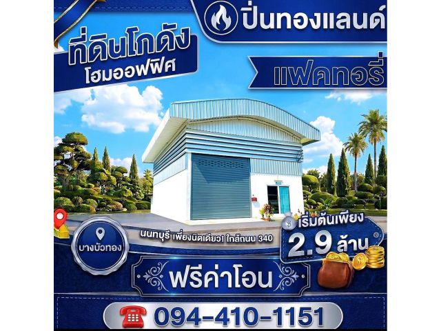 ที่ดิน โกดังโรงงาน โฮมออฟฟิศ แบบพร้อมสร้างอยู่ อาศัย  ฟรีค่าโอน #โฉนดพร้อม ทำงานก็ดี ครบ จบ ในที่เดียว โครงต