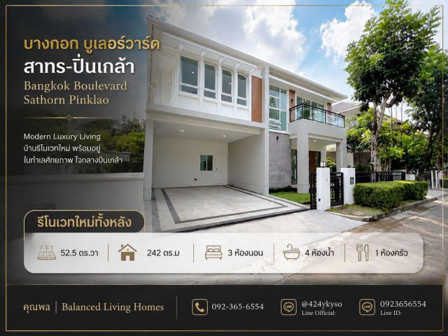 ลด 5 แสน ,ขายบ้าน บางกอก บูเลอวาร์ด ปิ่นเกล้า-สาทร ปรับปรุงใหม่ ติดถนนราชพฤกษ์ ตรงข้าม Central Westville บ้านเดี่ยว รีโน