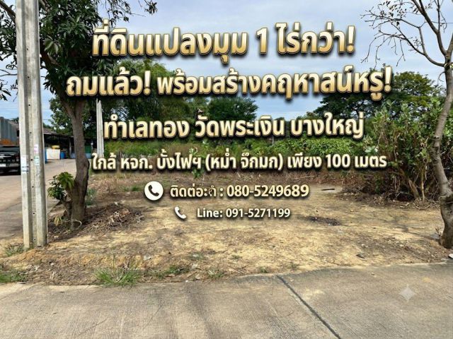 ขาย] ที่ดินแปลงใหญ่ สีส้ม ย.6 รวม 4-3-21 ไร่ นนทบุรี ใกล้รถไฟฟ้าสายสีม่วง ทำเลศักยภาพสูงสำหรับ Developer (List No. 9758