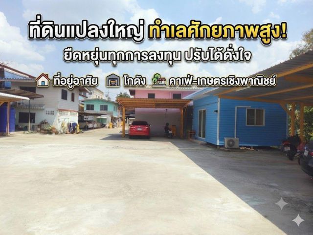 ขายที่ดินทำเลศักยภาพสูง ตอบโจทย์หลากหลายธุรกิจ-พัฒนาโครงการ