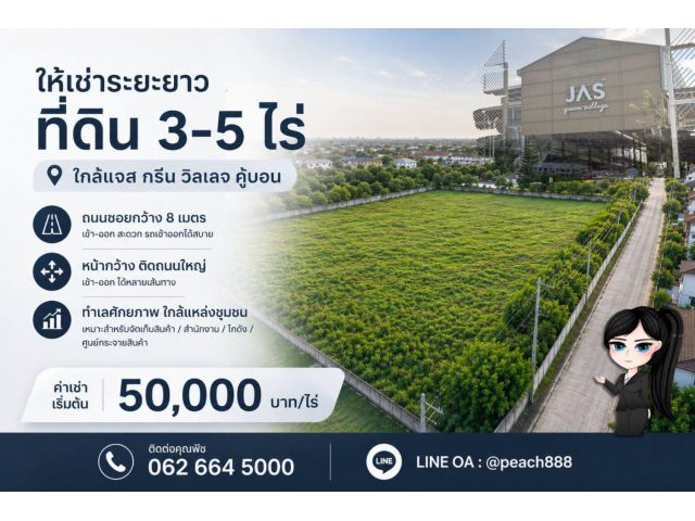 ให้เช่าที่ดินระยะยาว 3–5 ไร่ | ทำเลศักยภาพ ใกล้แจ๊ส กรีน วิลเลจ คู้บอน