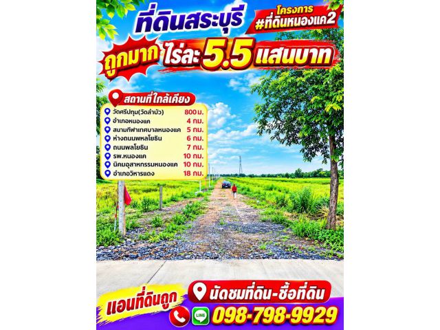 #ที่ดินสระบุรี โครงการ #ที่ดินหนองแค2 ถูกมากไร่ละ 5.5 แสนบาท แบ่งขาย 6 ไร่ขึ้นไป