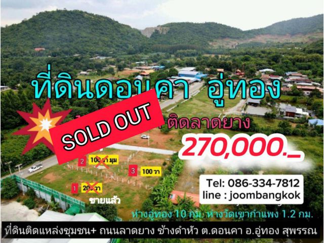 ( SOLD ) ที่ดิน วิวภูเขา อู่ทอง 100 ตรว. ติดลาดยาง ทล.ชนบท 3018 โฉนด น้ำ ไฟ เพื่อนบ้าน
