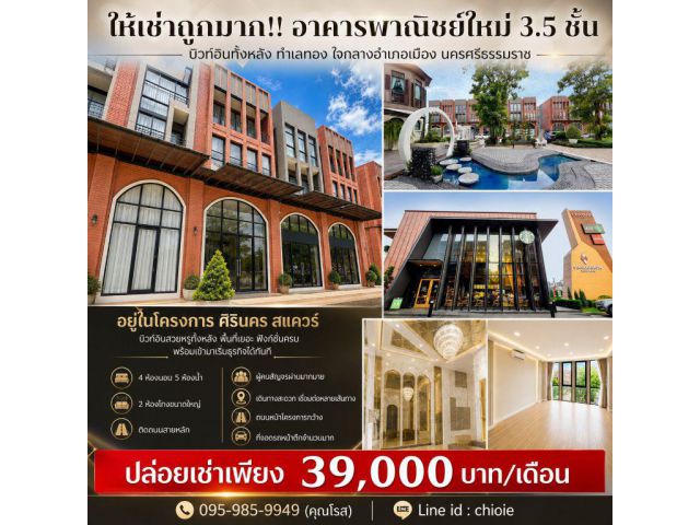 ให้เช่าถูกมาก!! อาคารพาณิชย์ใหม่ 3.5 ชั้น บิวท์อินทั้งหลัง ทำเลทอง ใจกลางอำเภอเมือง นครศรีธรรมราช