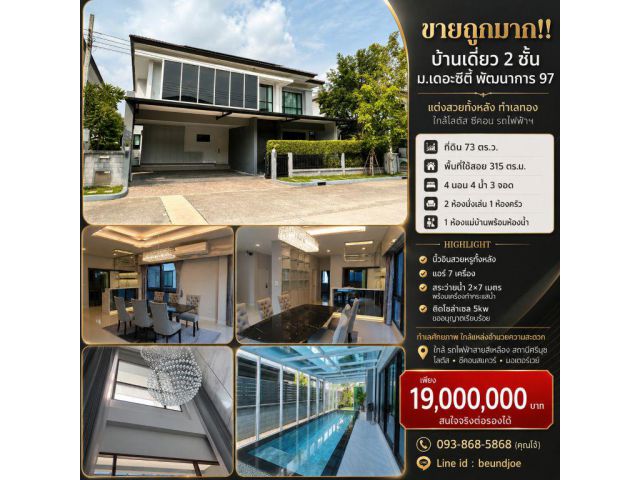 ขายถูกมาก!! บ้านเดี่ยว 2 ชั้น ม.เดอะซิตี้ พัฒนาการ 97 แต่งสวยทั้งหลัง ทำเลทอง ใกล้โลตัส ซีคอน รถไฟฟ้าฯ