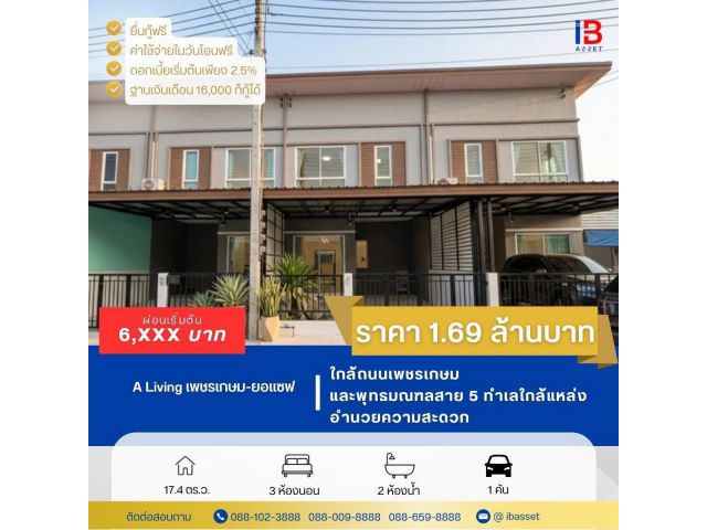 โครงการ A Living เพชรเกษม–ยอแซฟ ทำเลดี เดินทางสะดวก ใกล้ถนนเพชรเกษม พุทธมณฑลสาย 5 และศาลายา