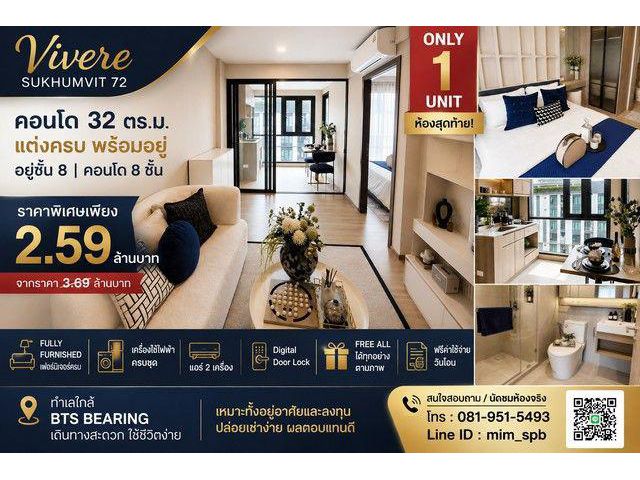 คอนโด พร้อมอยู่ Vivere Sukhumvit 72 ONLY 1 UNIT ห้องสุดท้าย ราคาพิเศษเพียง 2.59 ล้านบาท