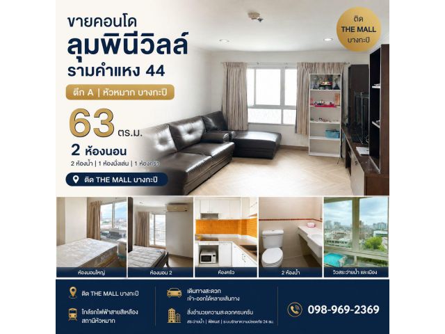 ขายคอนโด ลุมพินีวิลล์ รามคำแหง 44 ตึก A หัวหมาก บางกะปิ 63 ตร.ม. 2 ห้องนอน ติด the mall โทร 0989692369