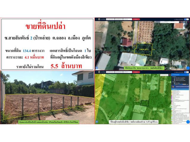 ขายที่ดินเปล่า ขนาด 134.4 ตรว. ซ.สายสัมพันธ์ 2 (ป่าหล่าย) ต.ฉลอง อ.เมือง ภูเก็ต