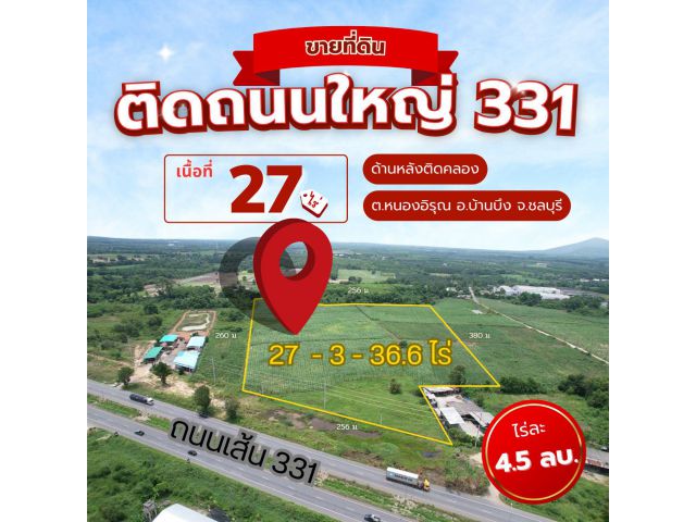 ขายที่ดินแปลงใหญ่ 27 ไร่ ติดถนนสายหลัก 331 – บ้านบึง ชลบุรี ทำเลศักยภาพสูง! เหมาะลงทุนทำโรงงาน โกดัง