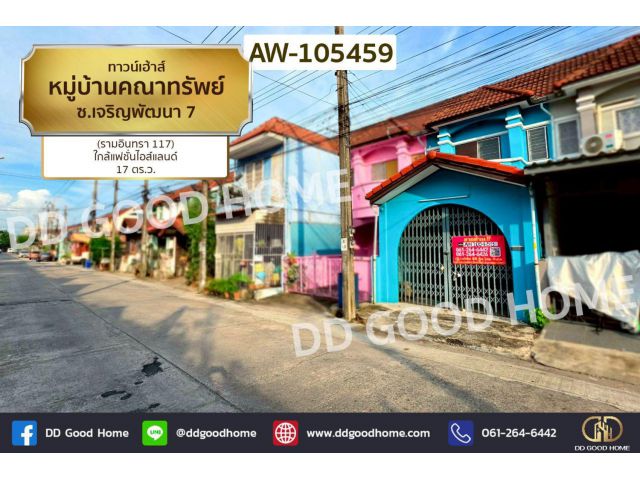 ทาวน์เฮ้าส์ หมู่บ้านคณาทรัพย์ ซ.เจริญพัฒนา 7 (รามอินทรา 117) AW-105459