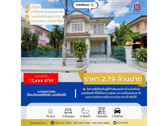 ขายบ้านเดี่ยว ม.กฤษดานคร (โพเมโลกอล์ฟคลับ) นครชัยศรี