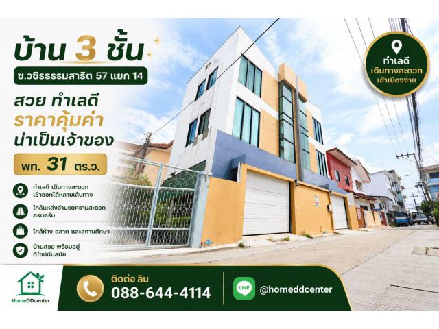 ขายบ้านเดี่ยว วชิรธรรมสาธิต 57 แยก 14 บางจาก พระโขนง เดินทางไป อ่อนนุช–อุดมสุข ศรีนครินทร์ สะดวก ใกล้รถไฟฟ้า ซีคอน สแควร