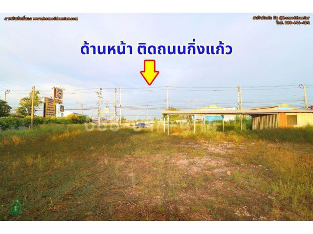 ขายที่ดินเปล่า 2 ไร่ ถนนกิ่งแก้ว กม.11 ทำเลศักยภาพ ใกล้ถนนบางนา-ตราด เพียง 2 กม. เหมาะลงทุนและพัฒนาโครงการ