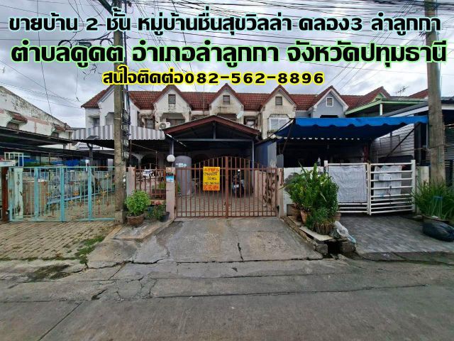 ขายบ้าน 2 ชั้น หมู่บ้านชื่นสุขวิลล่า คลอง3 ลำลูกกา-ปทุมธานี